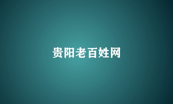贵阳老百姓网