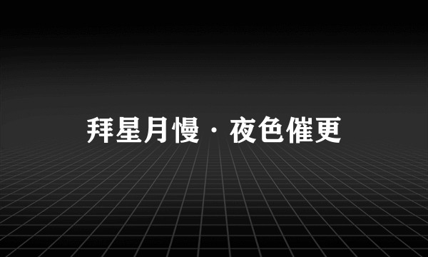 拜星月慢·夜色催更