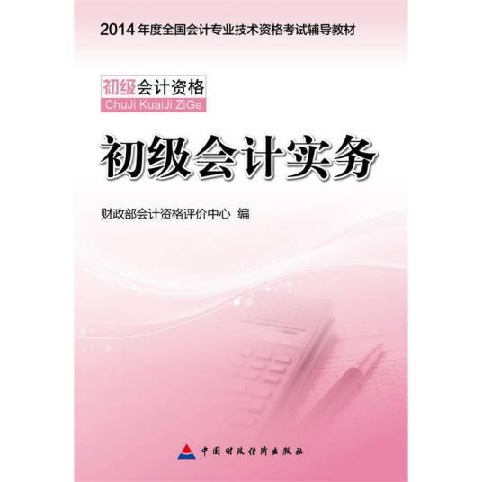 初级会计实务(2014年中国财政经济出版社出版的图书)