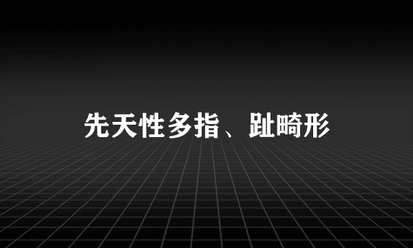 先天性多指、趾畸形