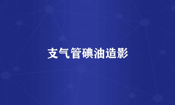 支气管碘油造影