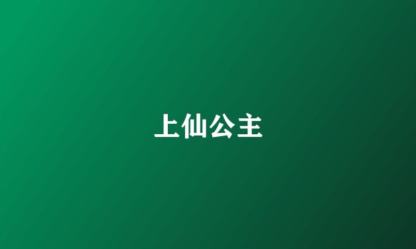 上仙公主