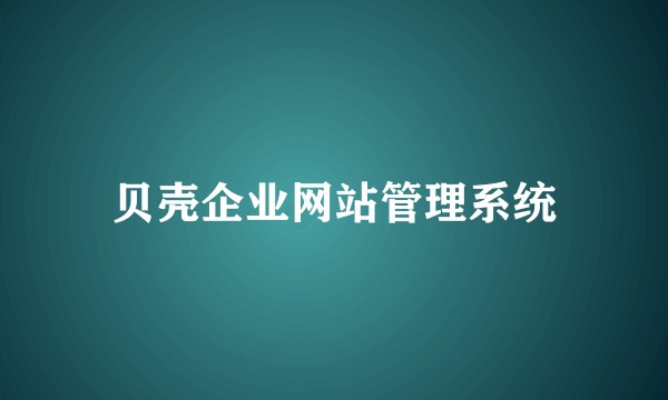 贝壳企业网站管理系统