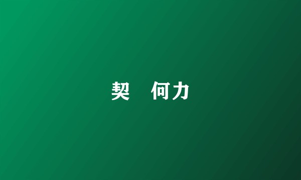 契苾何力