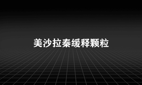 美沙拉秦缓释颗粒