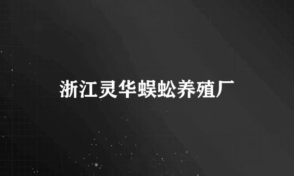 浙江灵华蜈蚣养殖厂