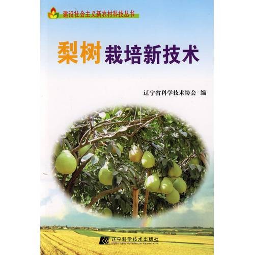 梨树栽培新技术