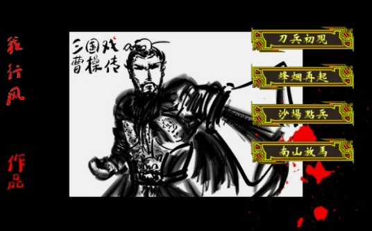 三国戏曹操传