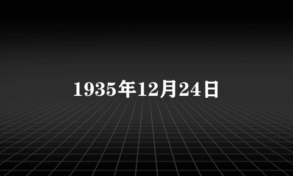 1935年12月24日
