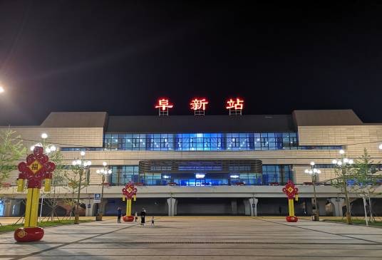 阜新站