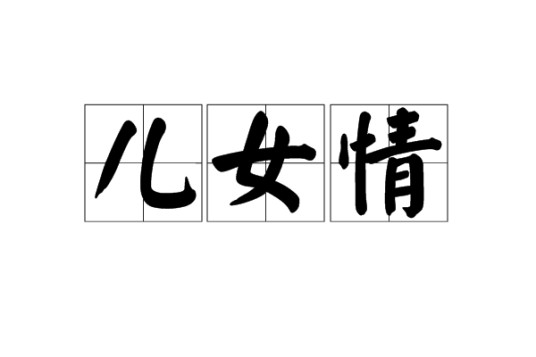 儿女情(汉语词汇)
