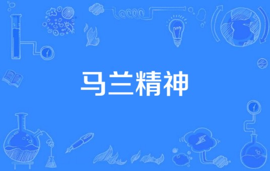 马兰精神
