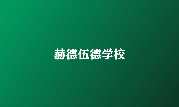 赫德伍德学校