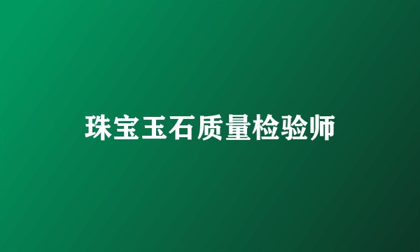 珠宝玉石质量检验师