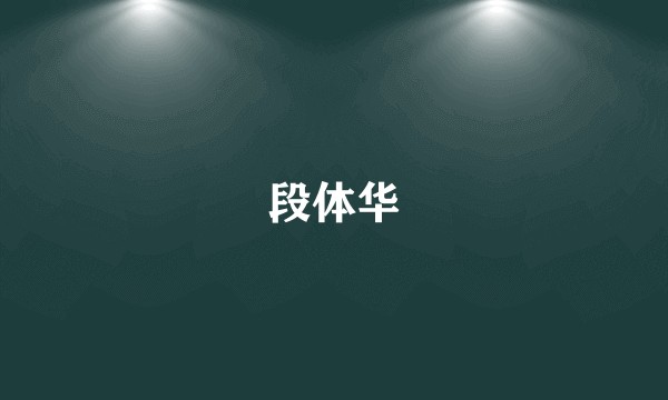 段体华