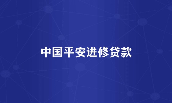 中国平安进修贷款