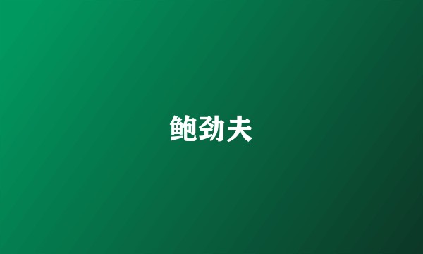 鲍劲夫