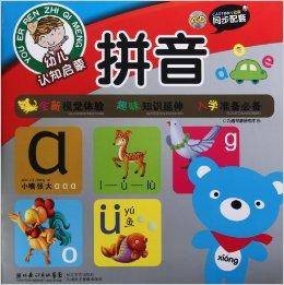 幼儿认知启蒙:拼音