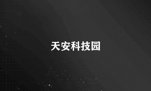 天安科技园