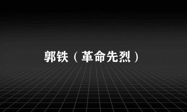郭铁(革命先烈)