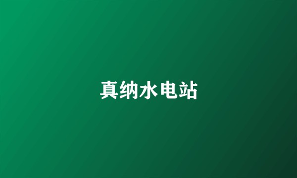 真纳水电站