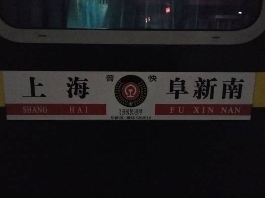 1230/1227次列车