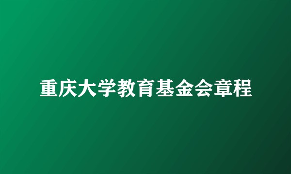 重庆大学教育基金会章程