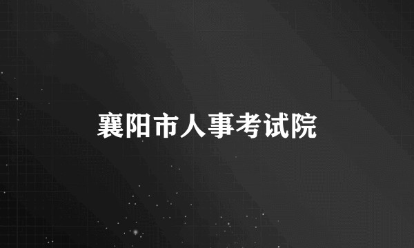 襄阳市人事考试院