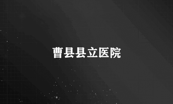 曹县县立医院