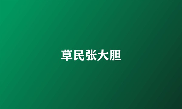 草民张大胆