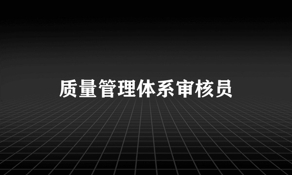 质量管理体系审核员