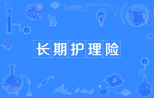 长期护理险