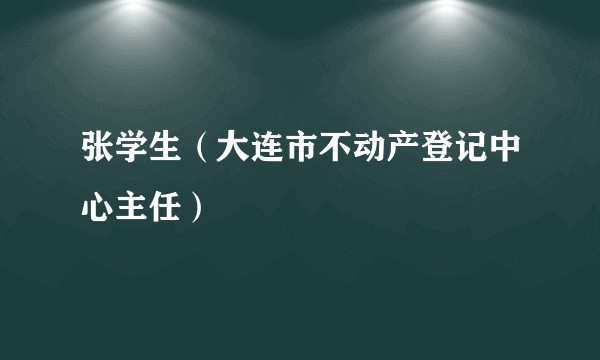 张学生(大连市不动产登记中心主任)