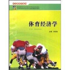 体育管理学体育经济学