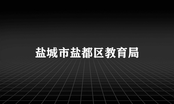 盐城市盐都区教育局