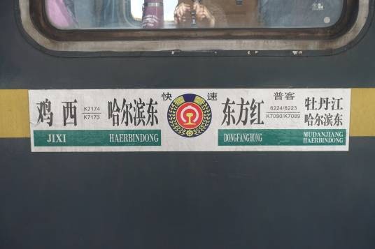 6223次列车