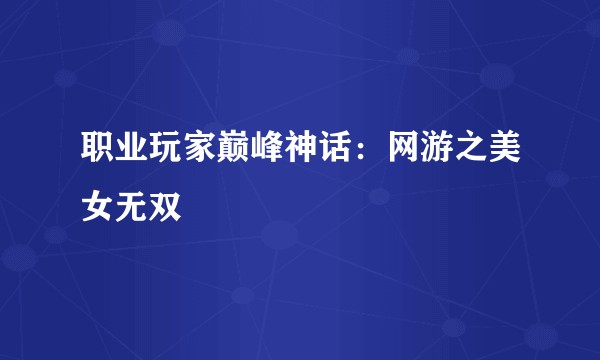 职业玩家巅峰神话:网游之美女无双