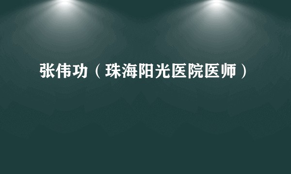张伟功(珠海阳光医院医师)