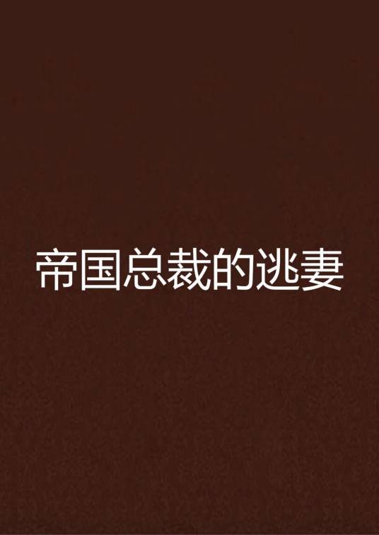 帝国总裁的逃妻