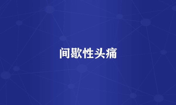 间歇性头痛