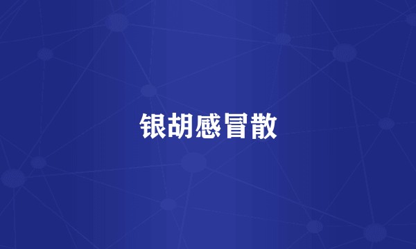 银胡感冒散