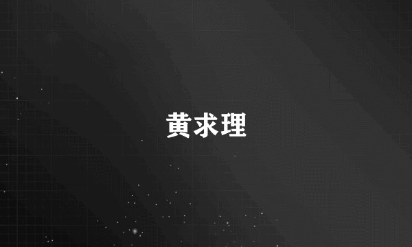 黄求理