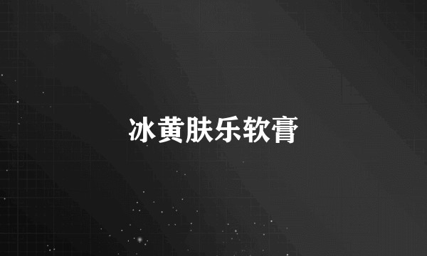 冰黄肤乐软膏