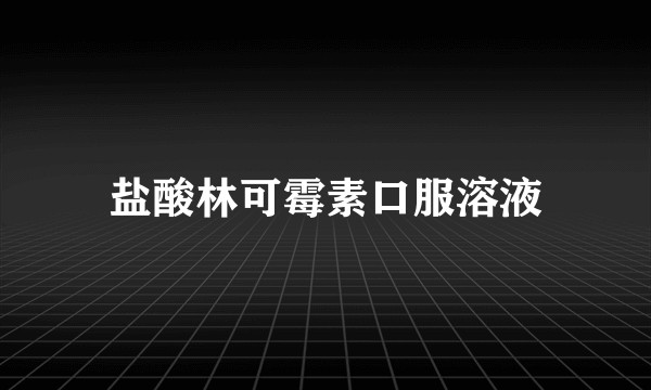 盐酸林可霉素口服溶液