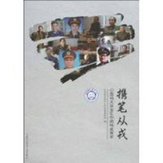 携笔从戎（中国科学技术大学党委宣传部所著书籍）
