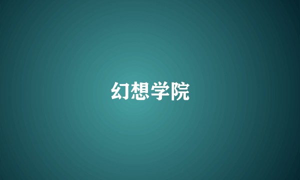幻想学院