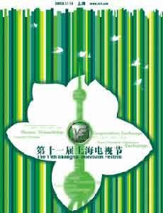 第11届上海电视节
