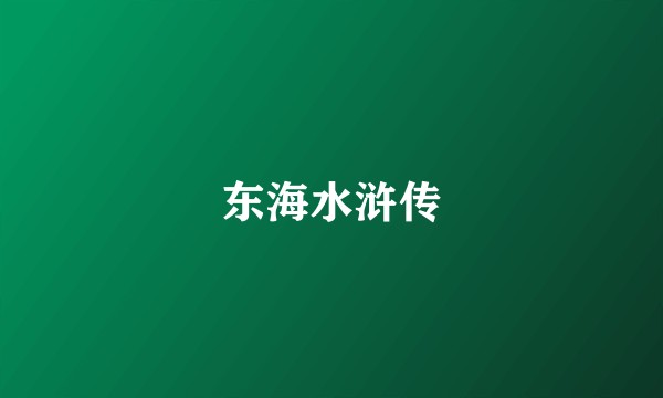 东海水浒传