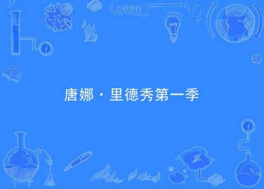 唐娜·里德秀第一季