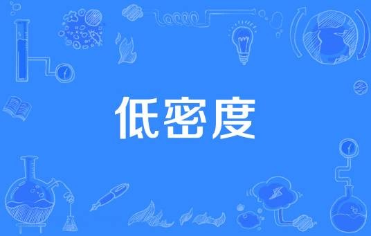 低密度